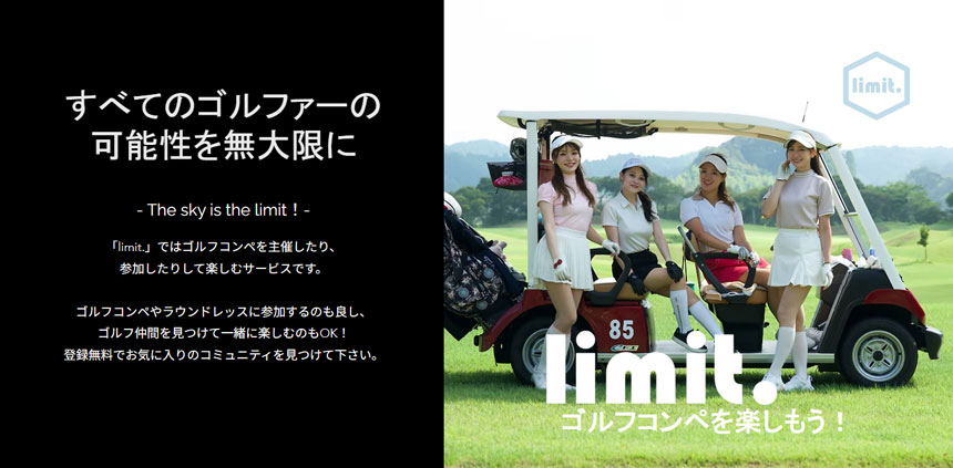 ゴルフの魅力を広げる「limit.」