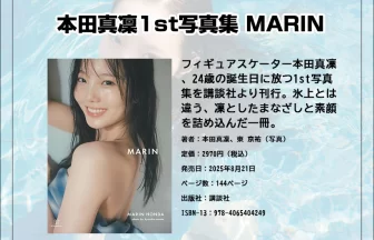 本田真凜1st写真集 MARIN