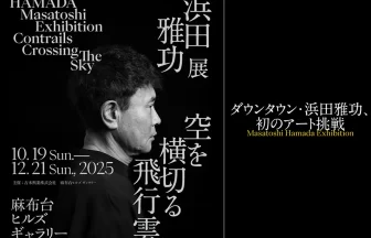 浜田雅功 初の個展「空を横切る飛行雲」