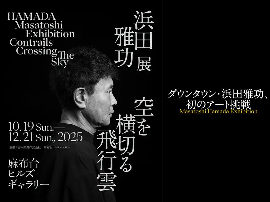 ダウンタウン・浜田雅功 初の個展「空を横切る飛行雲」2025年10月19日開催