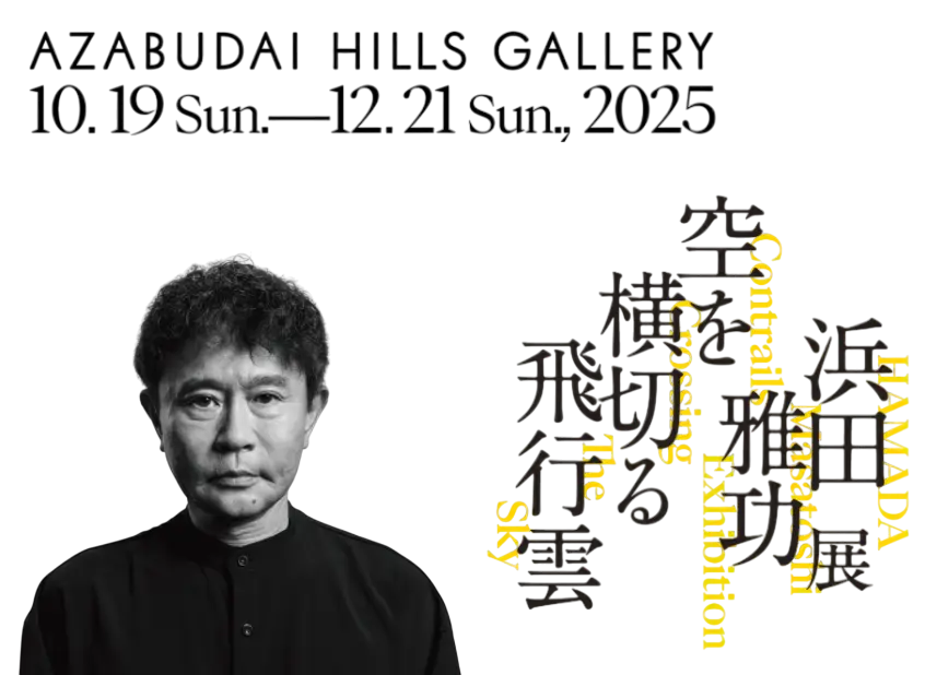 浜田雅功展『空を横切る飛行雲』