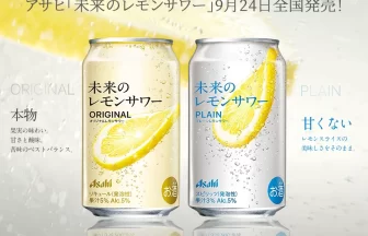 アサヒ「未来のレモンサワー」