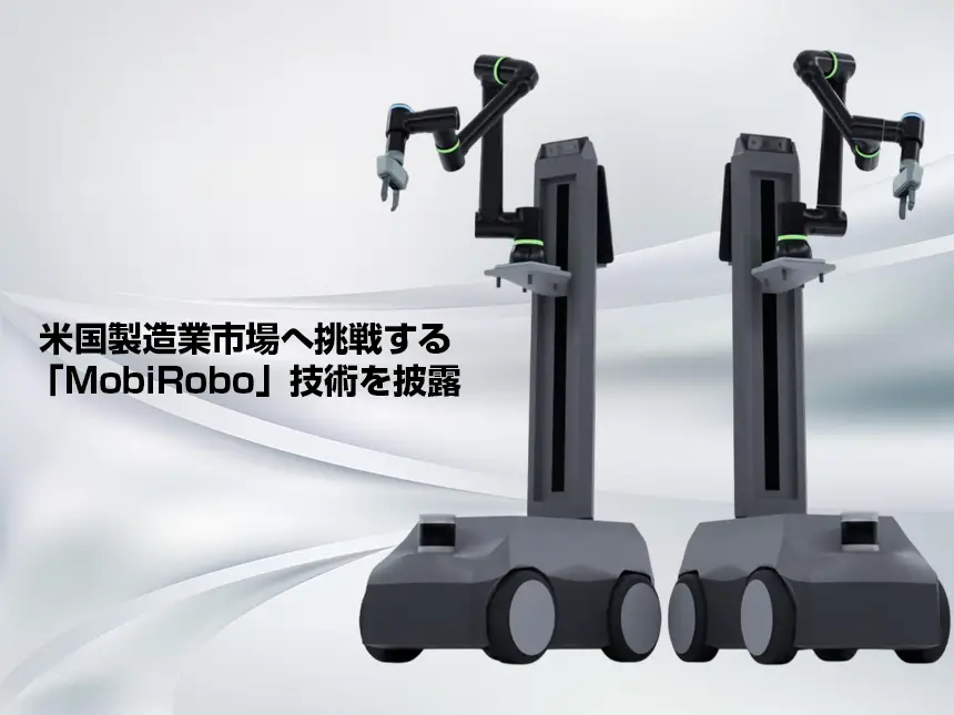 モバイルマニピュレーター「MobiRobo」