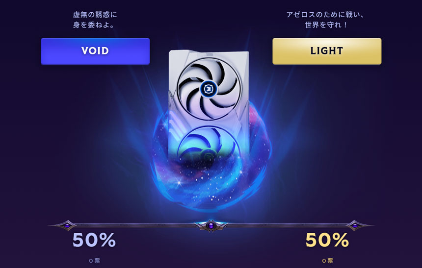 「#VOID」または「#LIGHT」のハッシュタグを付けて返信