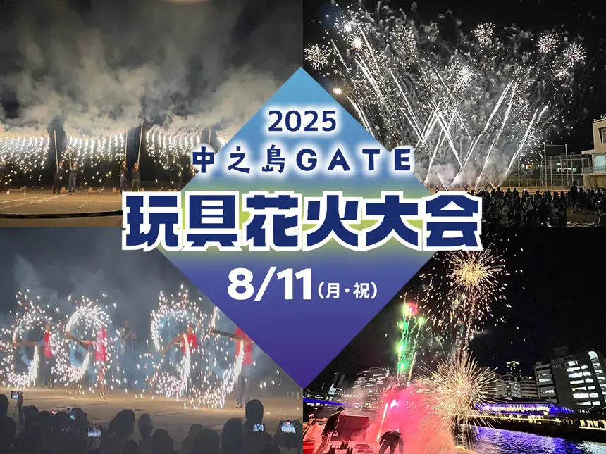 2025中之島GATE玩具花火大会第二弾『大人達が作る子ども達への花火大会』開催決定！