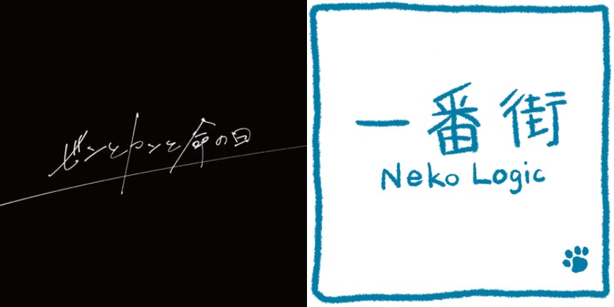 「ビンとカンと命の日」と「一番街」