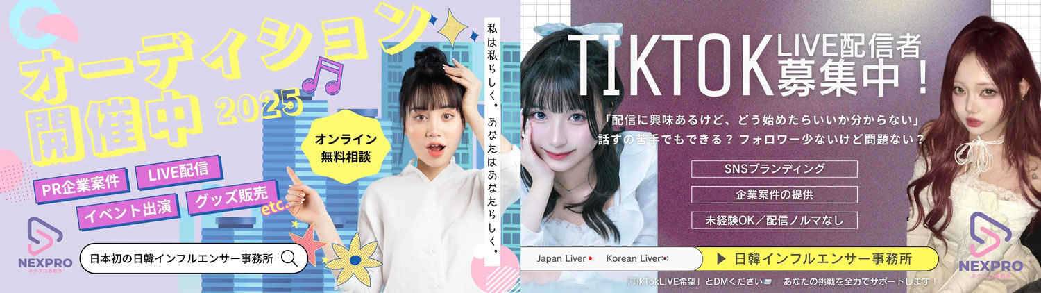 オーディション開催・TikTok LIVE配信者