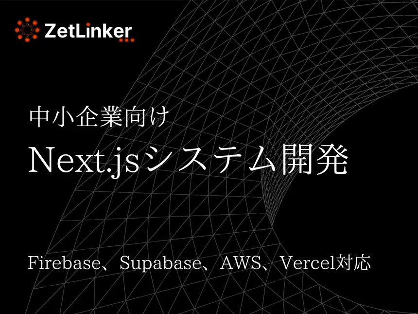 Next.js特化のシステム開発サービス