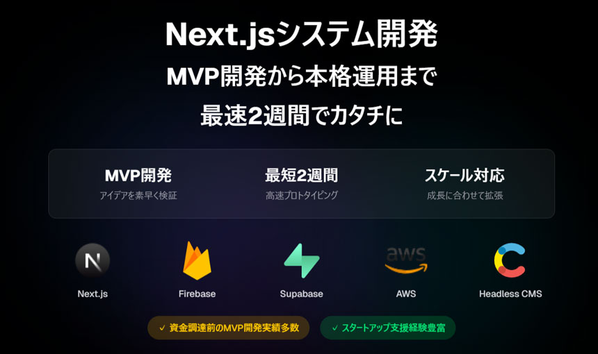 Next.jsシステム開発