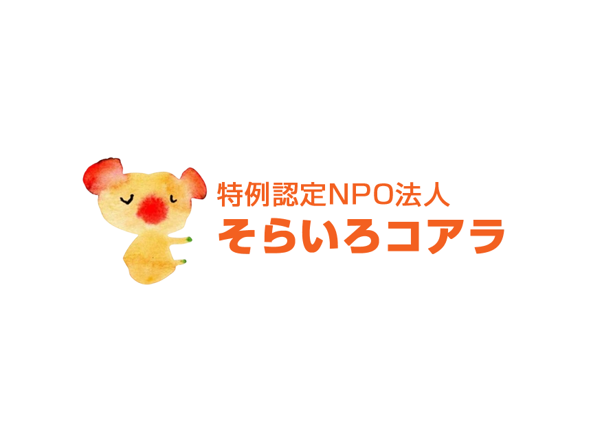 そらいろコアラ