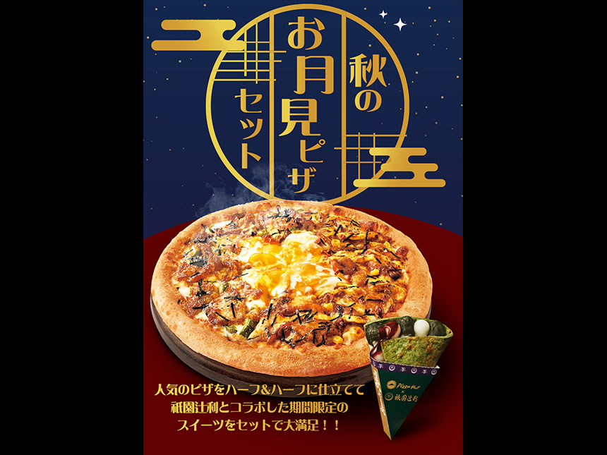 秋のお月見ピザセット