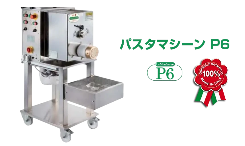 パスタマシーン P6