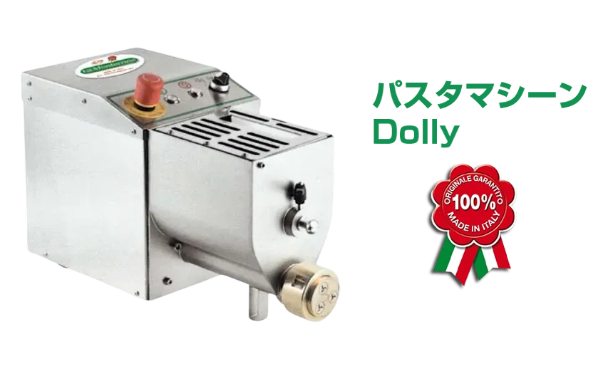パスタマシーンDolly