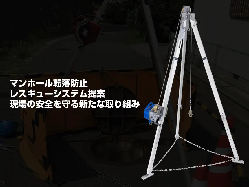 マンホール転落防止・レスキューシステム