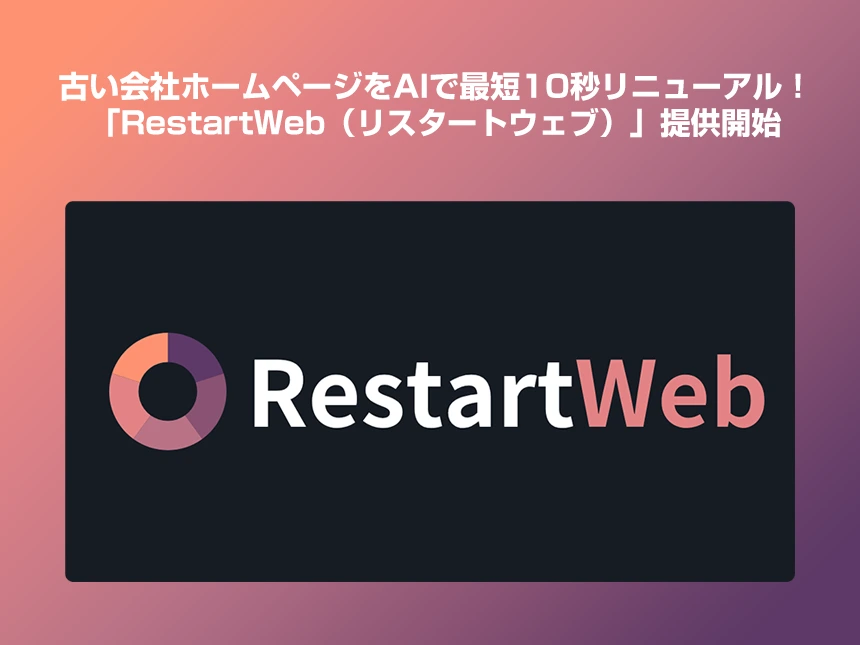 古い会社ホームページをAIで最短10秒リニューアル！「RestartWeb（リスタートウェブ）」提供開始