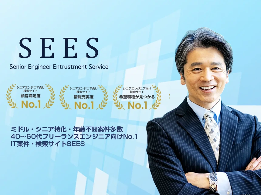 40代以上のエンジニア専門求人サイト『SEES』