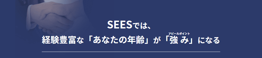 経験豊富な「あなたの年齢」が「強み」になる
