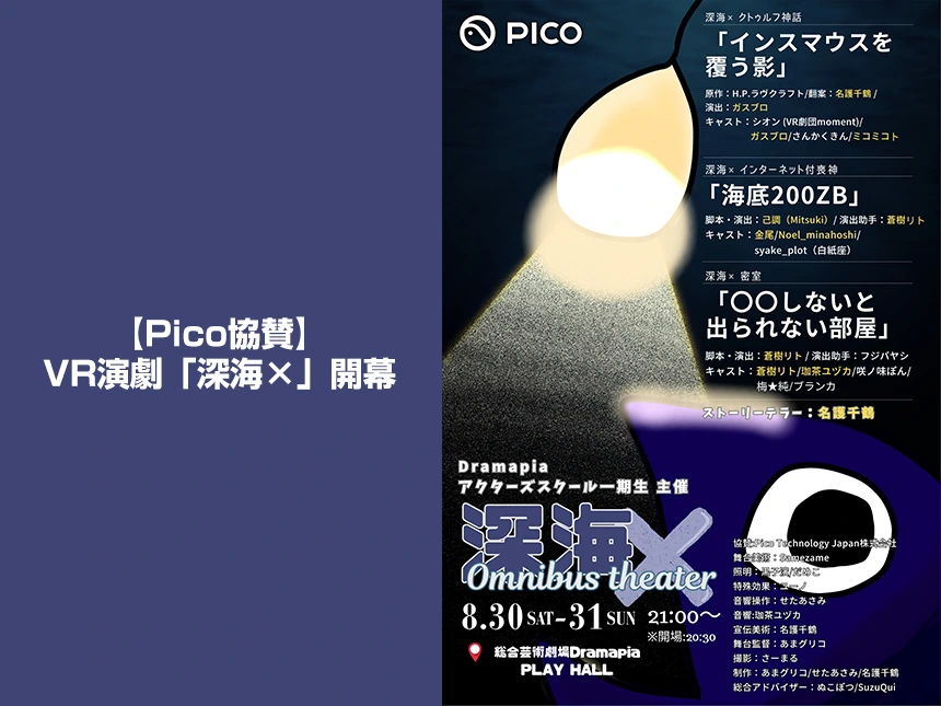 【今週末開幕】Pico Technology Japan協賛「深海✕（シンカイカケル）」 Dramapiaアクターズスクール1期生 卒業公演