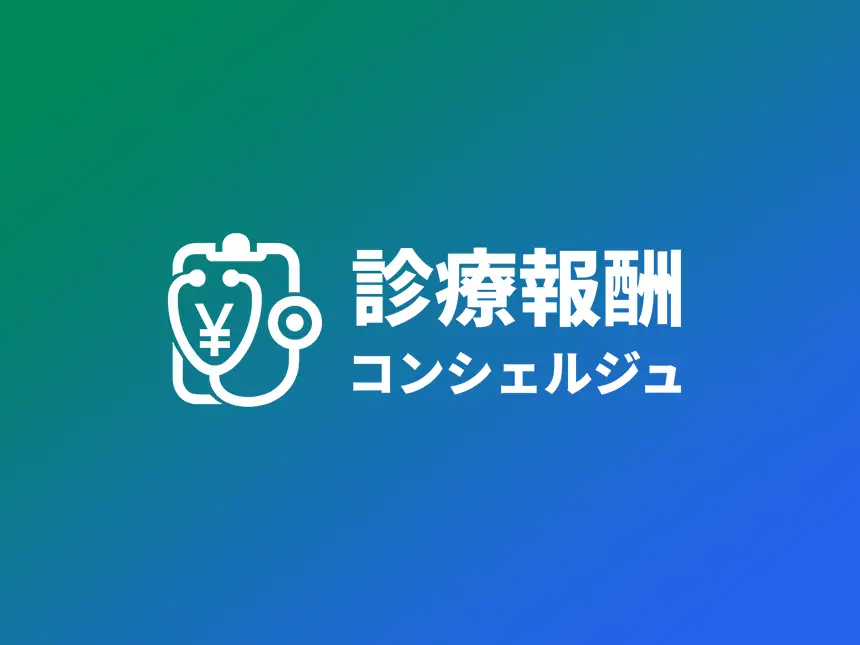 業界初！診療・調剤報酬に特化したAIチャットボット「診療報酬コンシェルジュ」のリリース