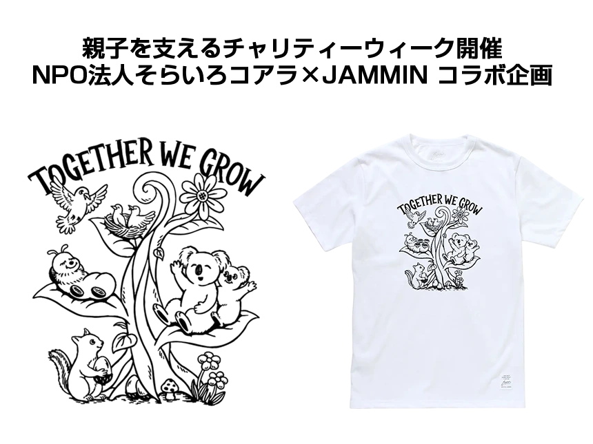 【8月18日~24日限定】チャリティーグッズ販売開始|そらいろコアラ×JAMMINコラボで親子支援を応援