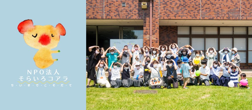 特例認定NPO法人そらいろコアラ