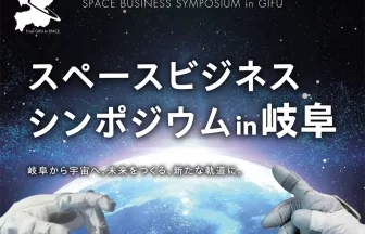 スペースビジネス・シンポジウム in 岐阜