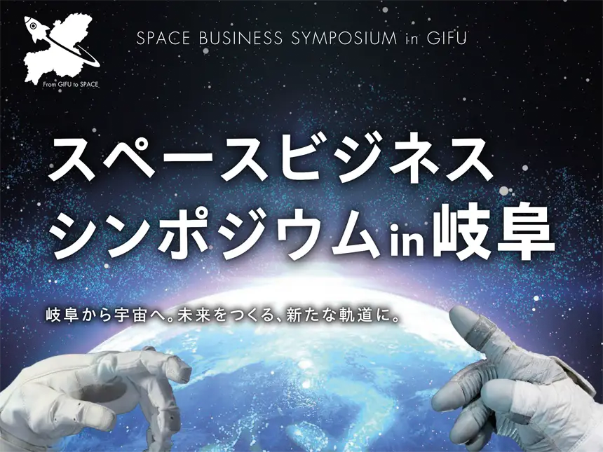 岐阜から宇宙産業の最前線へ――「スペースビジネス・シンポジウム in 岐阜」9月5日開催