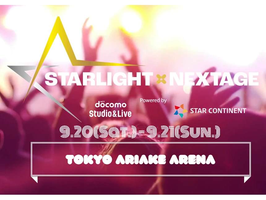 MONSTA X出演！『STARLIGHT×NEXTAGE』有明アリーナ公演で来場者特典「お見送り会」実施決定【9月20日・21日開催】