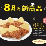 ダン・ブラウンの「ビスケットクロワッサン」