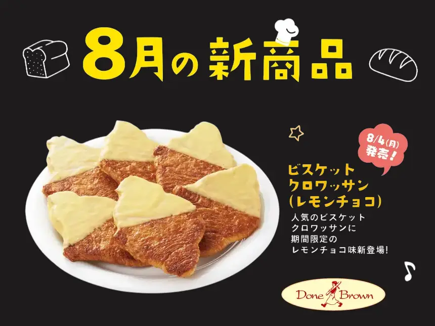 サミットのインストアベーカリー「ダン・ブラウン」から新作登場！爽やかなレモンチョコ味の「ビスケットクロワッサン」を8月4日に発売