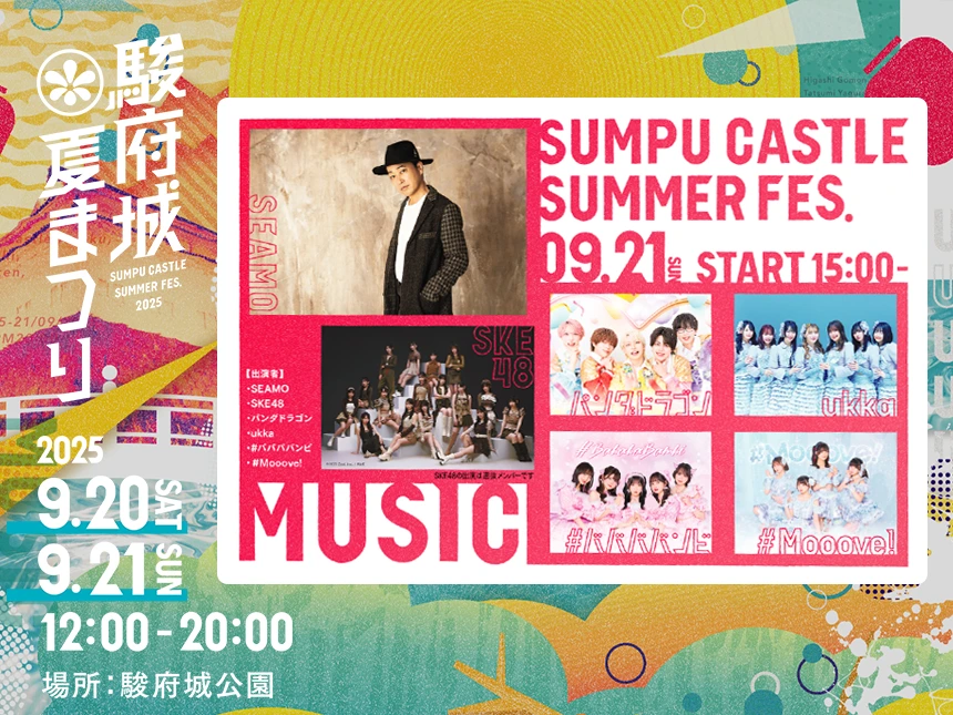 駿府城夏まつり2025
