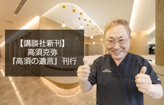 高須克弥『高須の遺言』発売