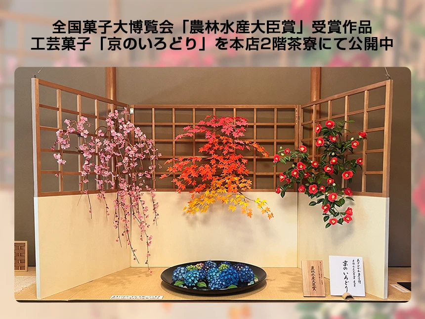 鶴屋吉信本店で特別展示！「京のいろどり」―全国菓子博で農林水産大臣賞受賞の工芸菓子