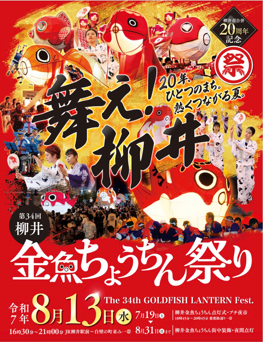 柳井金魚ちょうちん祭り 公式ポスター
