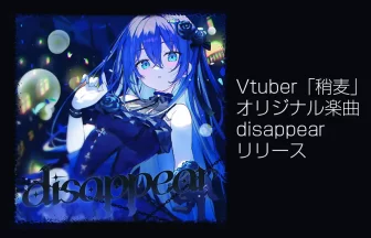 Vtuber「稍麦」が楽曲「disappear」リリース