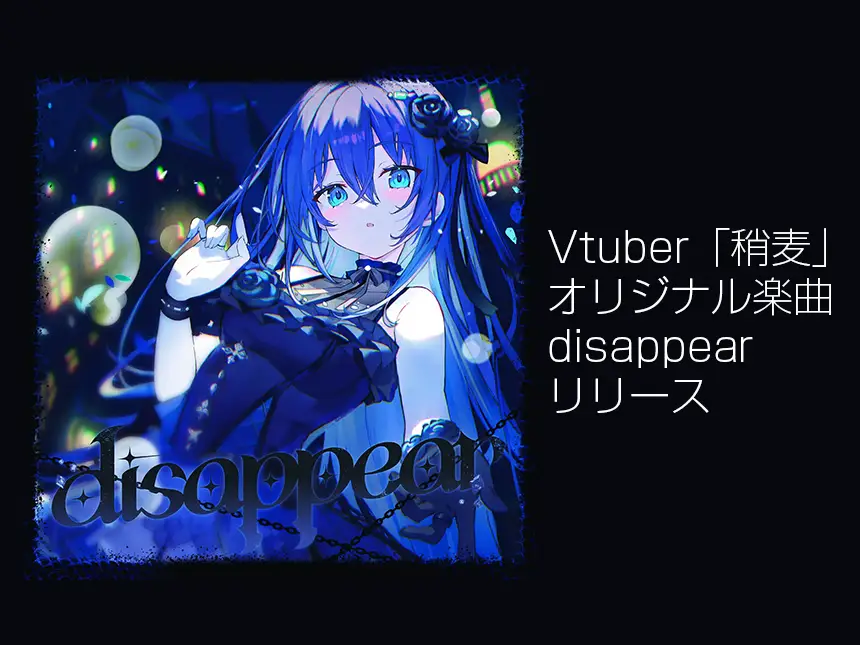 Vtuber「稍麦」、重永亮介作曲のオリジナル楽曲「disappear」リリース!透明感のある歌声で新たな音楽の世界を展開