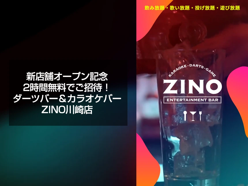 【新店舗オープン記念】50組限定・2時間無料ご招待！「ダーツバー＆カラオケバー ZINO川崎店」関東28店舗目が誕生
