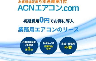 業務用エアコンのリース「ACN」