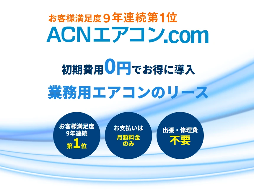 業務用エアコンのリース「ACN」