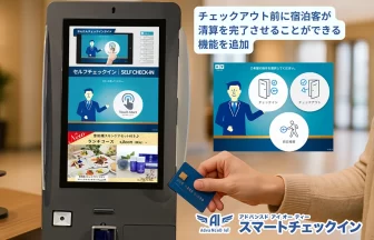 「AdvaNceD IoTスマートチェックイン」前日精算機能