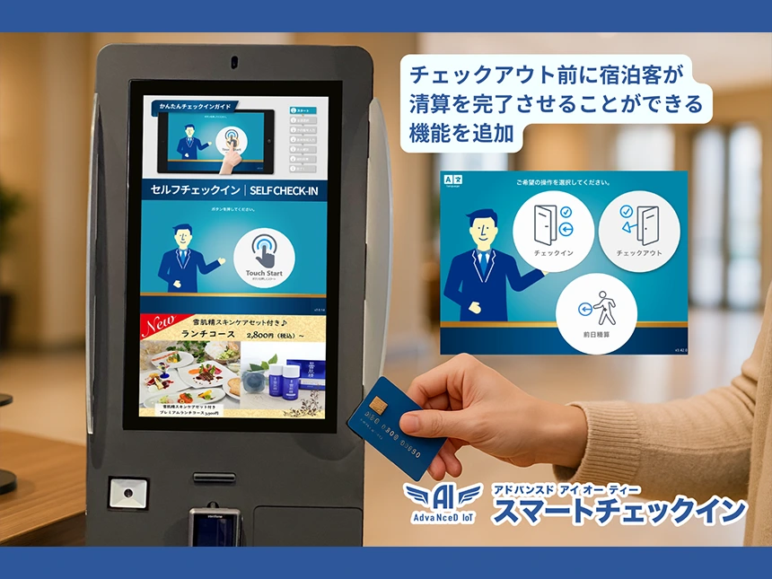 宿泊施設の無人化を加速！「AdvaNceD IoTスマートチェックイン」に前日精算機能を搭載