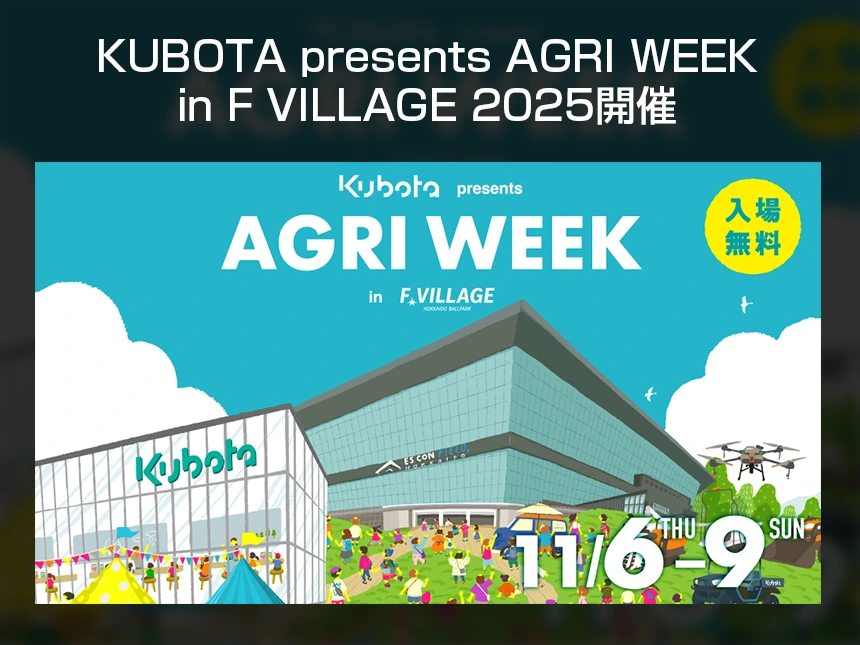 「食」と「農業」の祭典『KUBOTA presents AGRI WEEK in F VILLAGE 2025』開催決定 ― 北海道で学びと体験を楽しむ4日間