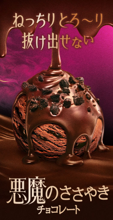 悪魔のささやき チョコレート