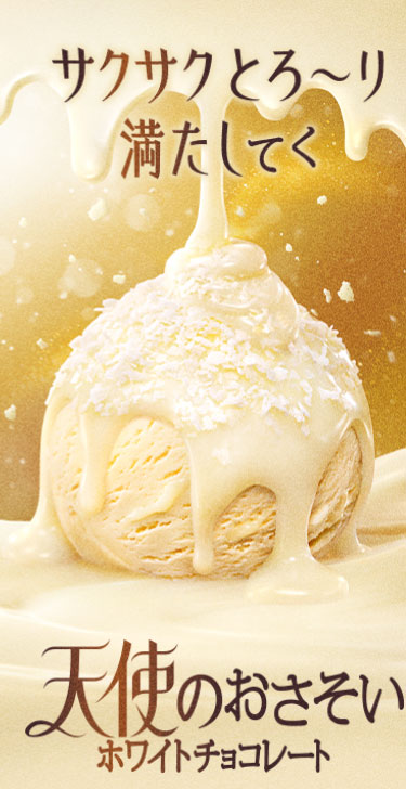 天使のおさそい ホワイトチョコレート