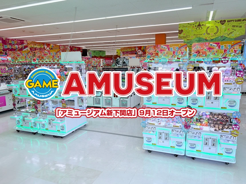 「アミュージアム新下関店」9月12日(金)オープン|クレーンゲーム70台&家族で楽しめる最新アミューズメント