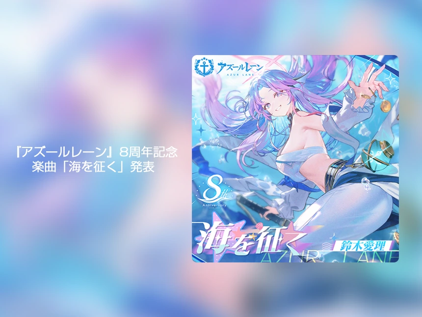 『アズールレーン』8周年記念楽曲「海を征く」発表！鈴木愛理が歌う新曲、9月8日より順次配信開始