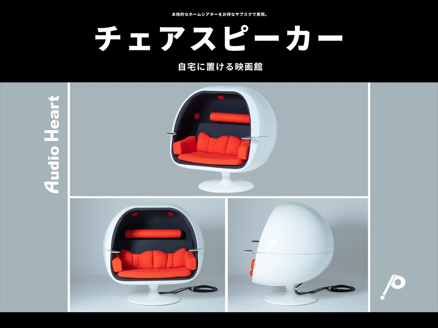 チェアスピーカー