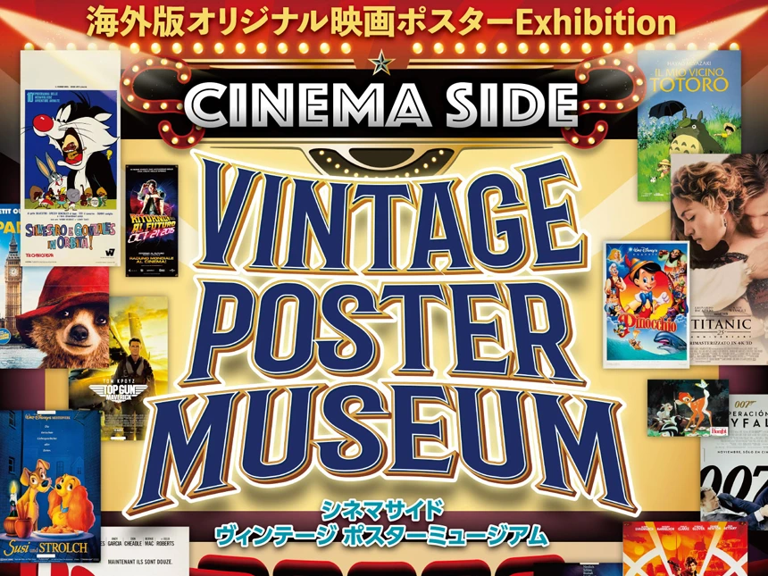 Fine select Alchemi × HUMAX CINEMA 『CINEMA SIDE VINTAGE POSTER MUSEUM』開催決定