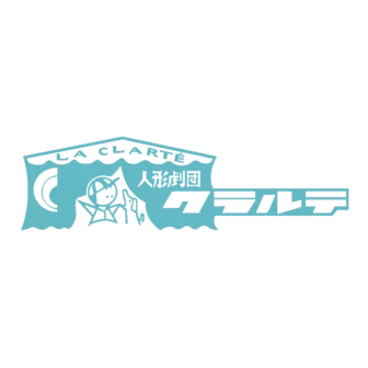 人形劇団クラルテ