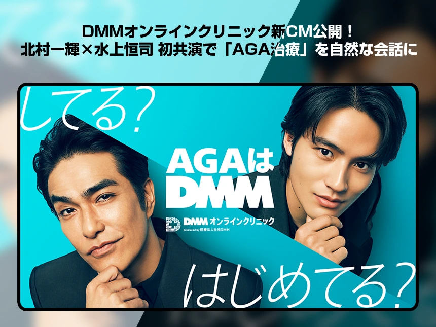 【新CM公開】DMMオンラインクリニック、北村一輝さん×水上恒司さん 初共演！AGA治療を「身だしなみケア」として自然に語る時代へ